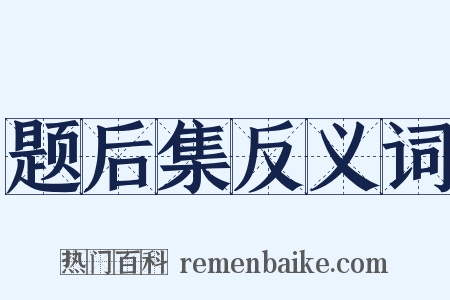 题后集反义词是什么意思的图片